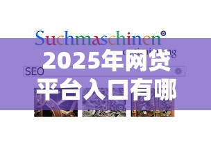 2025年网贷平台入口有哪些网站？分享五个借钱容易的平台
