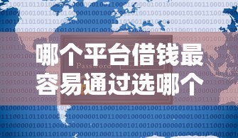 哪个平台借钱最容易通过选哪个平台？5个2025新口子不看征信推荐