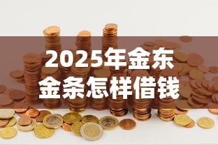 2025年金东金条怎样借钱到微信，试试这5个网贷综合评分不足平台能借2000块急用