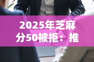 2025年芝麻分50被拒：推荐5个2025高炮必过口子秒下款
