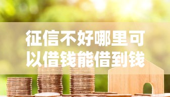 征信不好哪里可以借钱能借到钱吗？6千元无门槛借款5个平台推荐