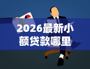 2026最新小额贷款哪里最可靠，总结十个正规的大额贷款平台！