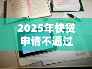 2025年快贷申请不通过审核？公布五个网络借钱平台好