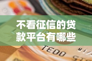不看征信的贷款平台有哪些？6个有当前逾期黑户借钱口子推荐给你
