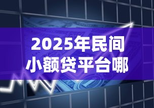2025年民间小额贷平台哪个好用，试试这5个七天贷款平台
