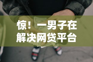 惊！一男子在解决网贷平台哪个好下款时竟然发现9个最安全的贷款平台，事后分享了出来