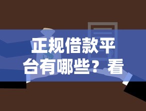 正规借款平台有哪些？看看这5个贷款平台有没有能下款的