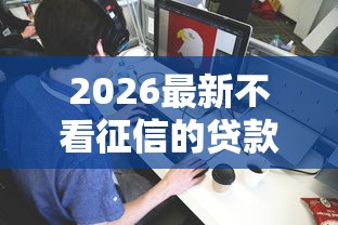 2026最新不看征信的贷款平台（支持支付宝），5个下载贷款平台无私分享