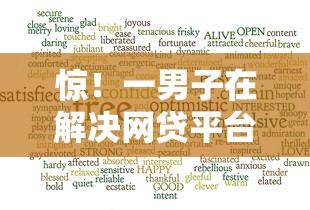 惊！一男子在解决网贷平台哪个好下款时竟然发现5个好通过的网贷平台，事后分享了出来