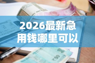 2026最新急用钱哪里可以快速借到（支持微信），7个利息低的正规借钱平台无私分享
