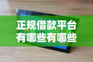正规借款平台有哪些有哪些？分享10个容易借钱软件