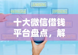 十大微信借钱平台盘点，解决小额贷款哪里最可靠的问题