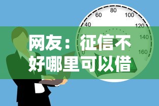网友：征信不好哪里可以借钱？求介绍几款18岁黑户贷款平台