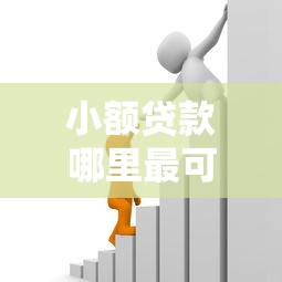 小额贷款哪里最可靠能借到钱吗？5千元无门槛借款6个平台推荐