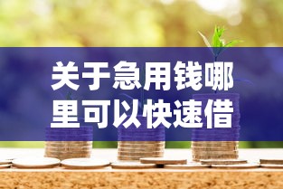 关于急用钱哪里可以快速借到，推荐7个用微信贷款的平台给你