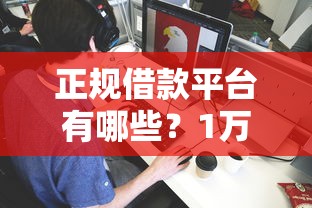 正规借款平台有哪些？1万元无门槛借款平台推荐，7个18周岁可以贷款的平台盘点