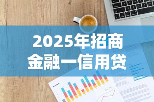 2025年招商金融一信用贷款分期借：试试这五个18周岁贷款平台