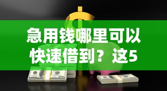 急用钱哪里可以快速借到？这5个比较好的小额贷款平台可以试试