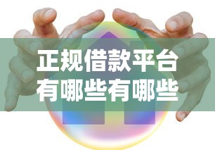 正规借款平台有哪些有哪些？6个借款平台贷款利息低推荐给你