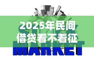2025年民间借贷看不看征信记录：梳理5个网贷投诉平台