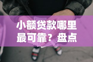 小额贷款哪里最可靠？盘点最新6个分期有额度的网贷软件