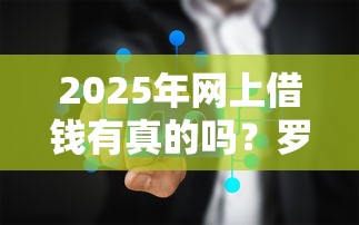 2025年网上借钱有真的吗？罗列五个良心网贷平台