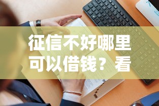 征信不好哪里可以借钱？看看这8个贷款平台有没有能下款的