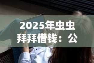 2025年虫虫拜拜借钱：公布五个不看负债查询的软件