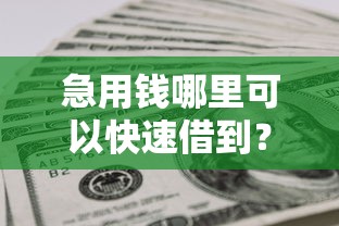 急用钱哪里可以快速借到？网友亲测5个征信花黑户都能下款的平台盘点