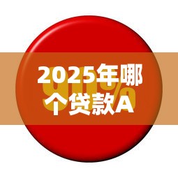 2025年哪个贷款APP利息低好下款：分享5个最容易贷款的平台