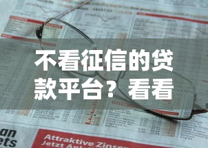 不看征信的贷款平台？看看这7个贷款平台有没有能下款的
