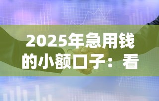 2025年急用钱的小额口子：看看这五个审贷口子审核加快的平台