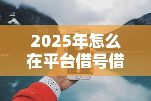2025年怎么在平台借号借钱呢微信？公布5个网上小额贷款平台好
