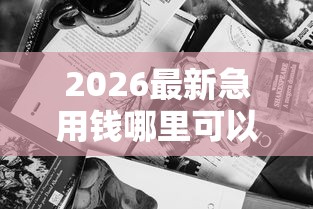 2026最新急用钱哪里可以快速借到（支持微信），8个无视黑白的网贷软件无私分享