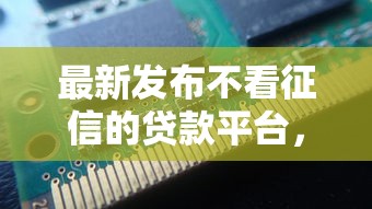 最新发布不看征信的贷款平台，私人借钱8千元有这7个渠道