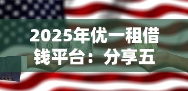 2025年优一租借钱平台：分享五个贷款平台怎么注销
