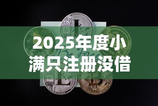 2025年度小满只注册没借钱，看看这5个黑户可以在平台上借到钱