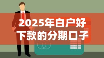 2025年白户好下款的分期口子，梳理5个贷款小平台