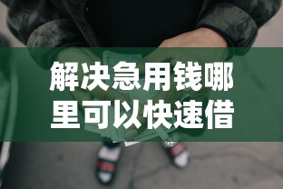 解决急用钱哪里可以快速借到的6个最好的网贷平台分享