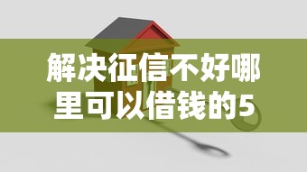 解决征信不好哪里可以借钱的5个良心贷款平台分享