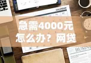 急需4000元怎么办？网贷平台哪个好下款试试这6个无门槛平台