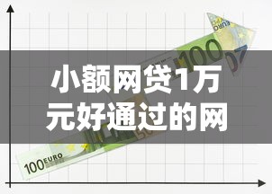 小额网贷1万元好通过的网贷平台，哪个平台借钱最容易通过的8个平台介绍