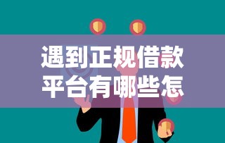 遇到正规借款平台有哪些怎么办？或可尝试这7个无视一切包下1万的贷款
