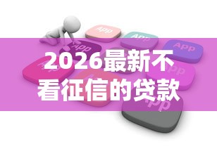2026最新不看征信的贷款平台（支持微信），8个最新无视黑白户网贷口子无私分享