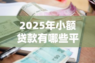 2025年小额贷款有哪些平台比较好贷？公布5个黑户1000元必下的口子