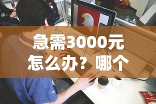 急需3000元怎么办？哪个平台借钱最容易通过试试这5个无门槛平台