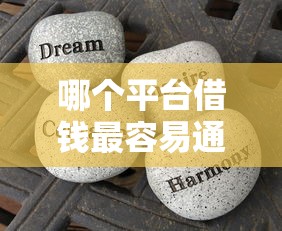 哪个平台借钱最容易通过有哪些？分享5个贷款平台好下款不看征信