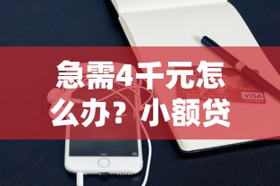 急需4千元怎么办？小额贷款哪里最可靠试试这5个无门槛平台