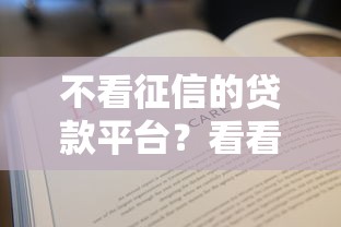 不看征信的贷款平台？看看这5个贷款平台有没有能下款的