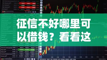 征信不好哪里可以借钱？看看这5个能贷款的平台怎么样